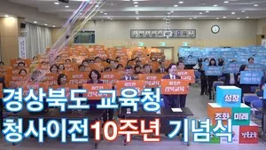 경북교육청 신청사 이전 10주년…“미래 100년 향한 교육 비전 선포” 관련 사진