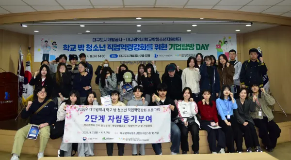 대구도시개발공사, 학교 밖 청소년 진로탐색 '기업탐방'개최. [사진제공=대구도시개발공사]
