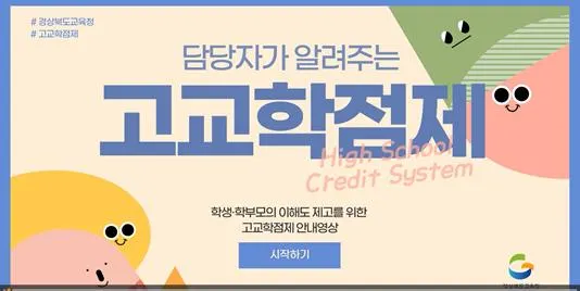 '담당자가 알려주는 고교학점제' 영상 첫 화면. [경북교육청 제공]