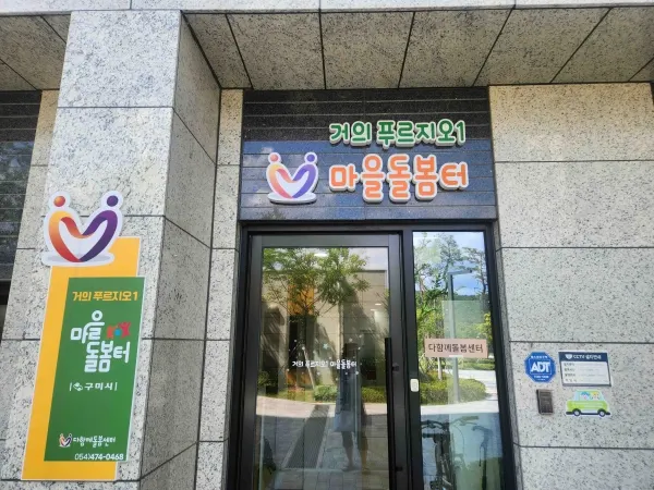 '거의푸르지오 마을돌봄터' [사진제공=구미시]