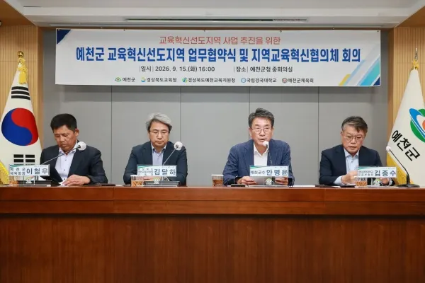 교육혁신 선도지역 업무협약식 사진. [사진제공=예천군]